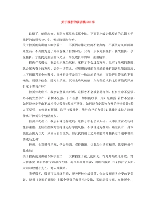 关于挫折的演讲稿500字 