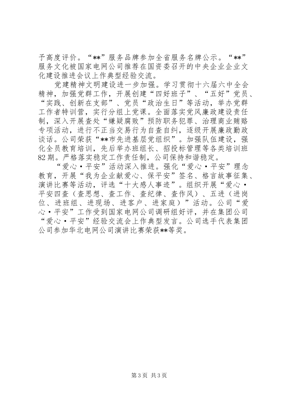XX年供电公司年终工作总结工作总结范文_第3页