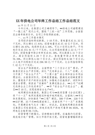XX年供电公司年终工作总结工作总结范文