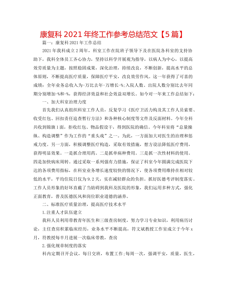 康复科2024年终工作参考总结范文【5篇】 _第1页
