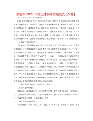 康复科2024年终工作参考总结范文【5篇】 