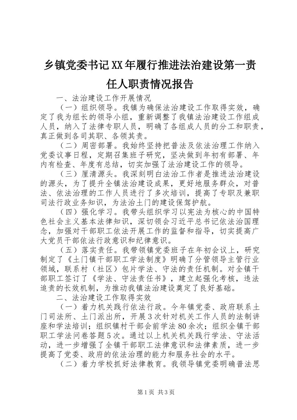 乡镇党委书记XX年履行推进法治建设第一责任人职责情况报告_第1页