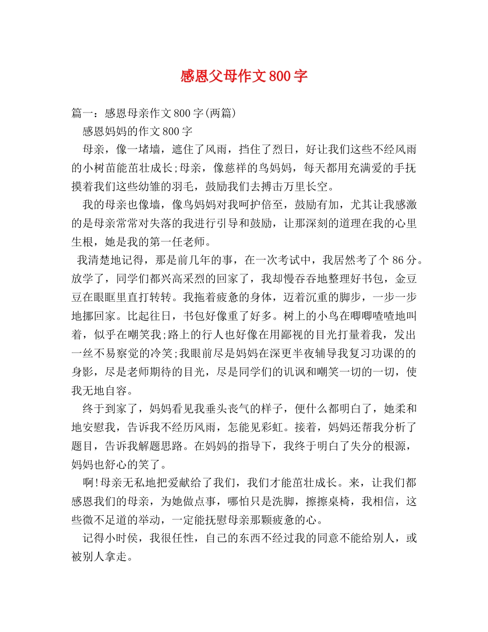 感恩父母作文800字2 _第1页