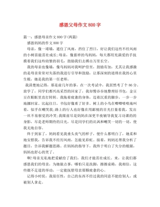 感恩父母作文800字2 