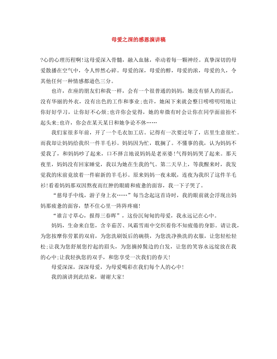 母爱之深的感恩演讲稿 _第1页