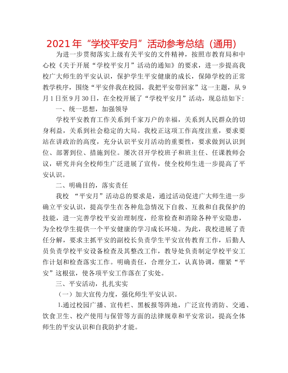 2024年“学校安全月”活动参考总结（通用） _第1页