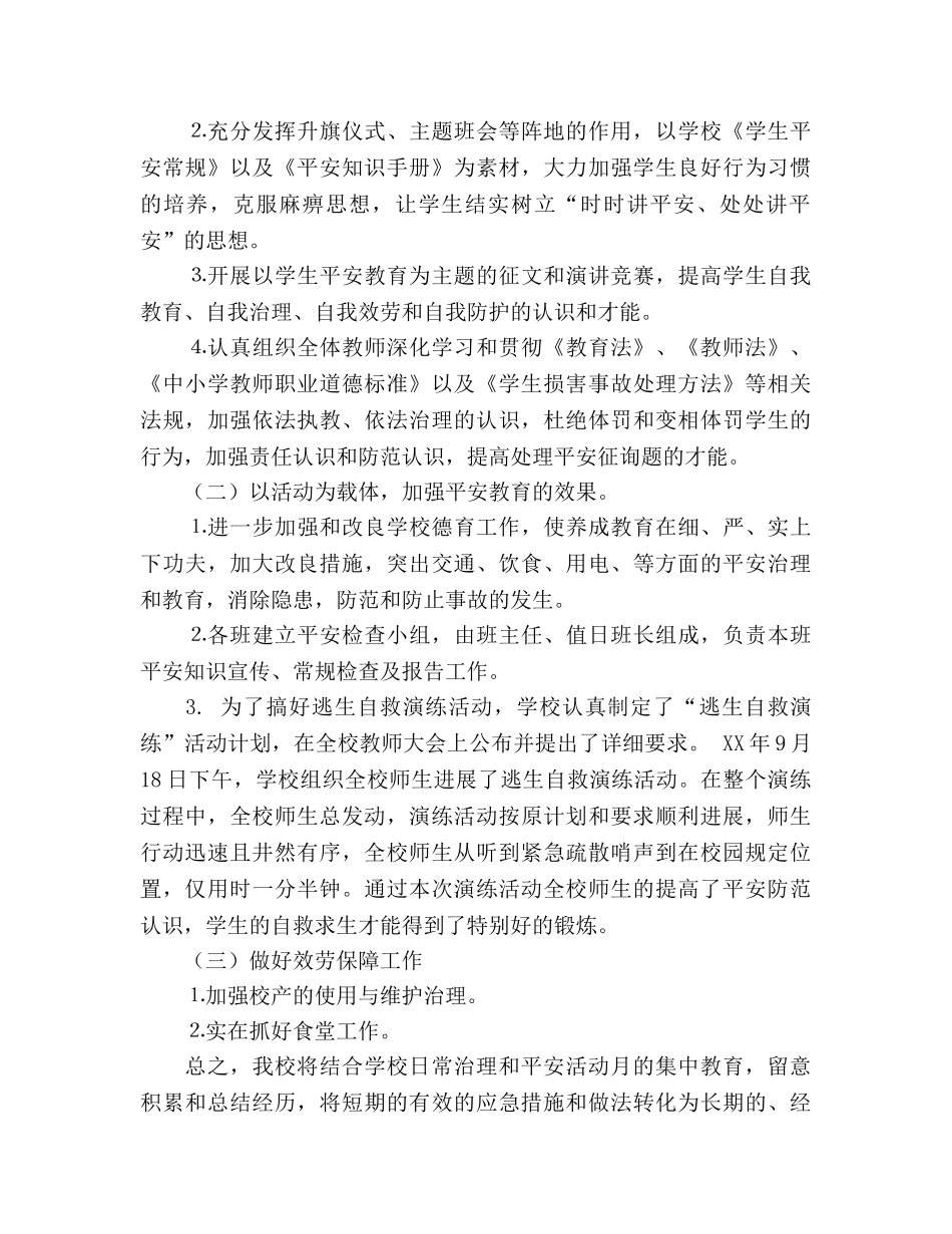 2024年“学校安全月”活动参考总结（通用） _第2页