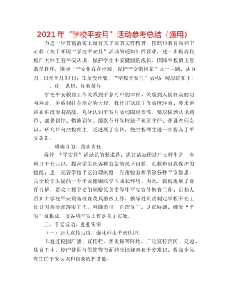 2024年“学校安全月”活动参考总结（通用） 