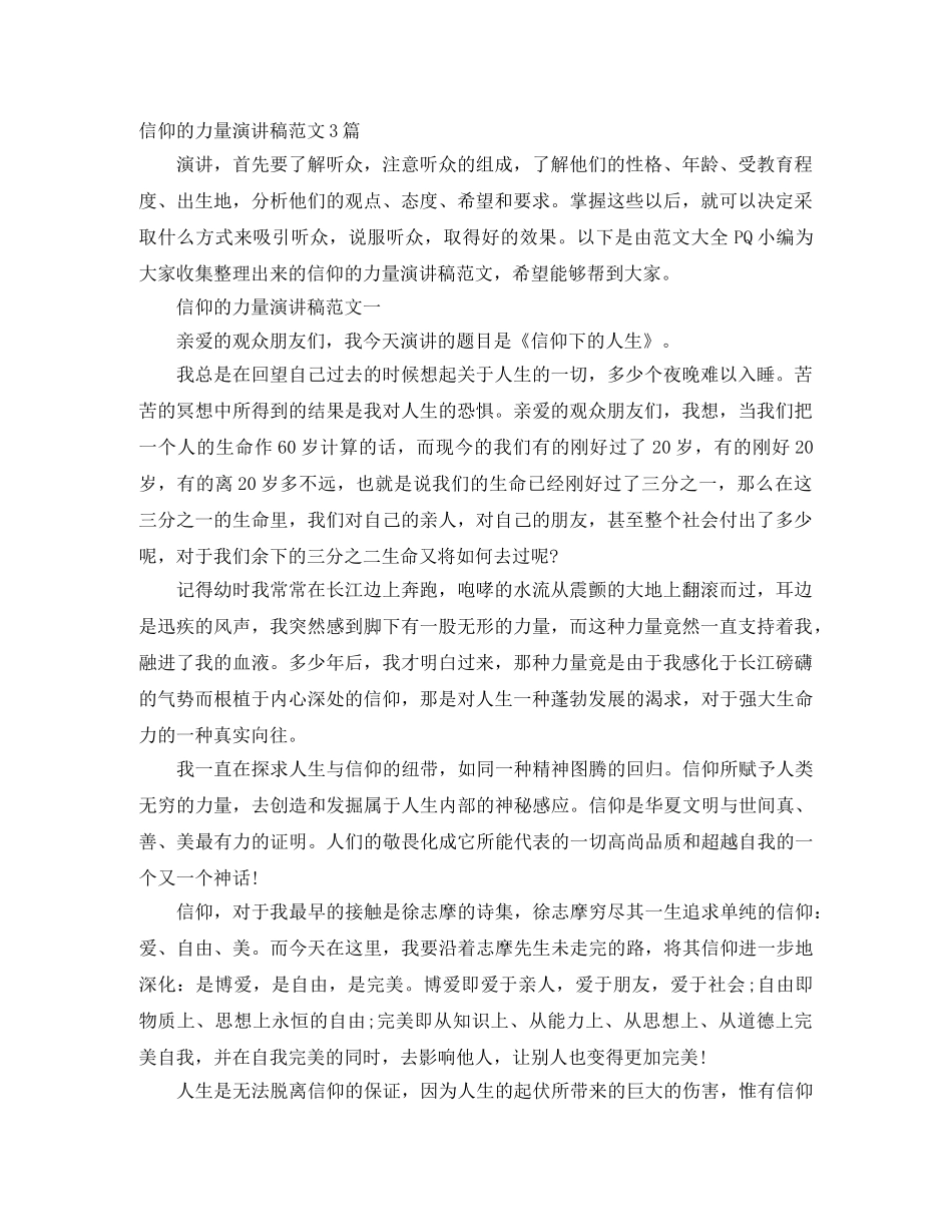 信仰的力量演讲稿范文3篇 _第1页