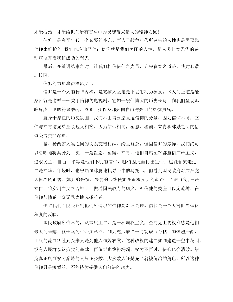 信仰的力量演讲稿范文3篇 _第2页