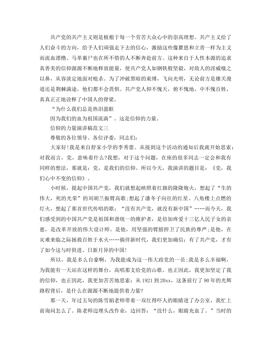 信仰的力量演讲稿范文3篇 _第3页