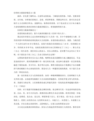 信仰的力量演讲稿范文3篇 