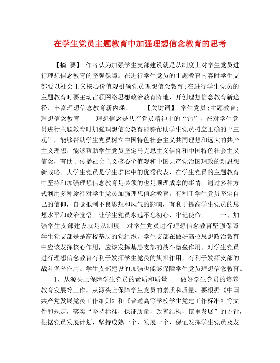 在学生党员主题教育中加强理想信念教育的思考 _第1页