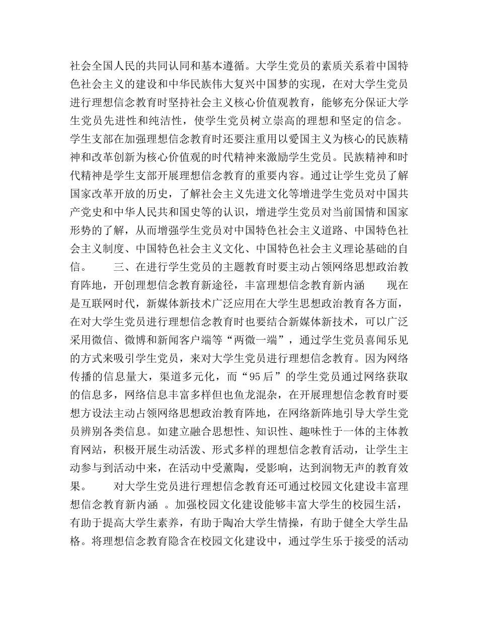 在学生党员主题教育中加强理想信念教育的思考 _第3页