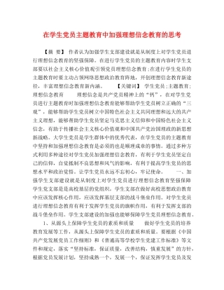 在学生党员主题教育中加强理想信念教育的思考 
