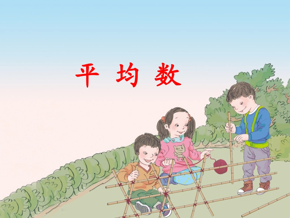 人教版四年级下册数学课件_平均数与条形统计图___第1页
