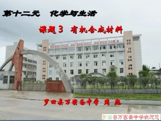 课题3_有机合成材料2