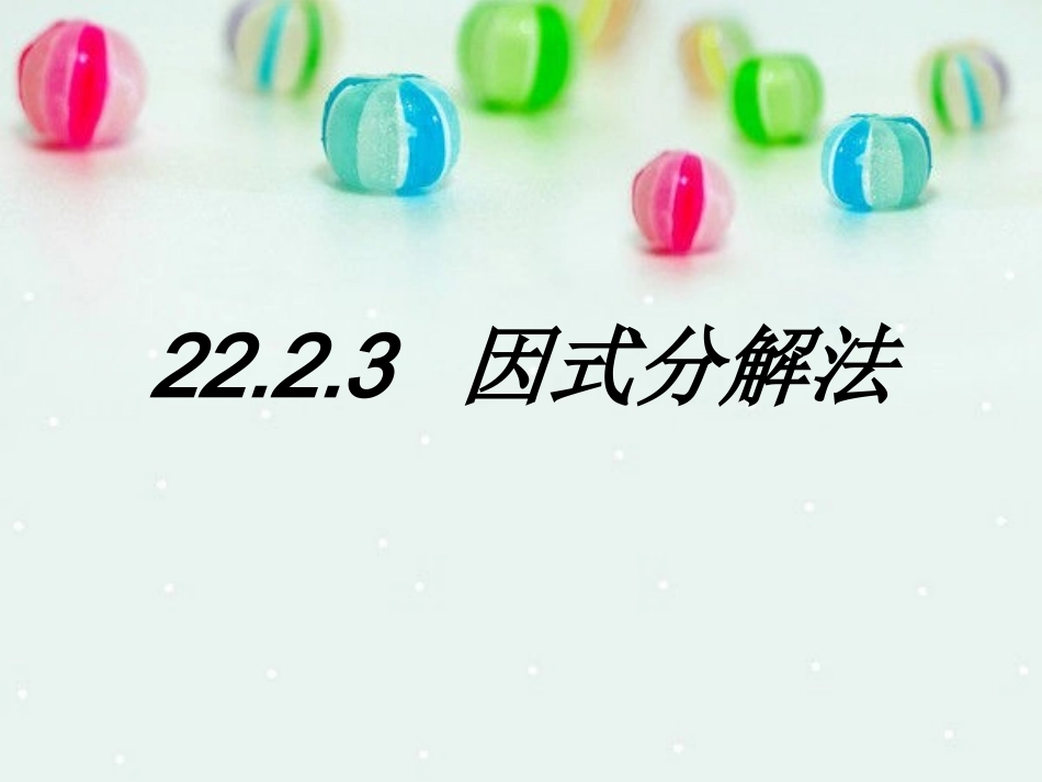 2223因式分解法_第1页