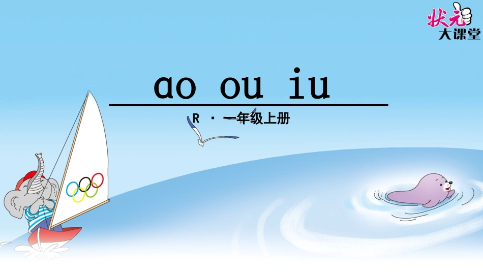 ɑo+ou+iu_第1页