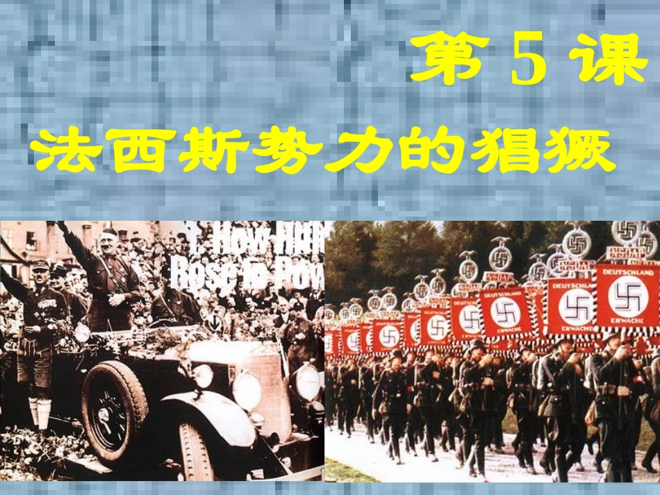 九下第5课__法西斯势力的猖獗_第1页