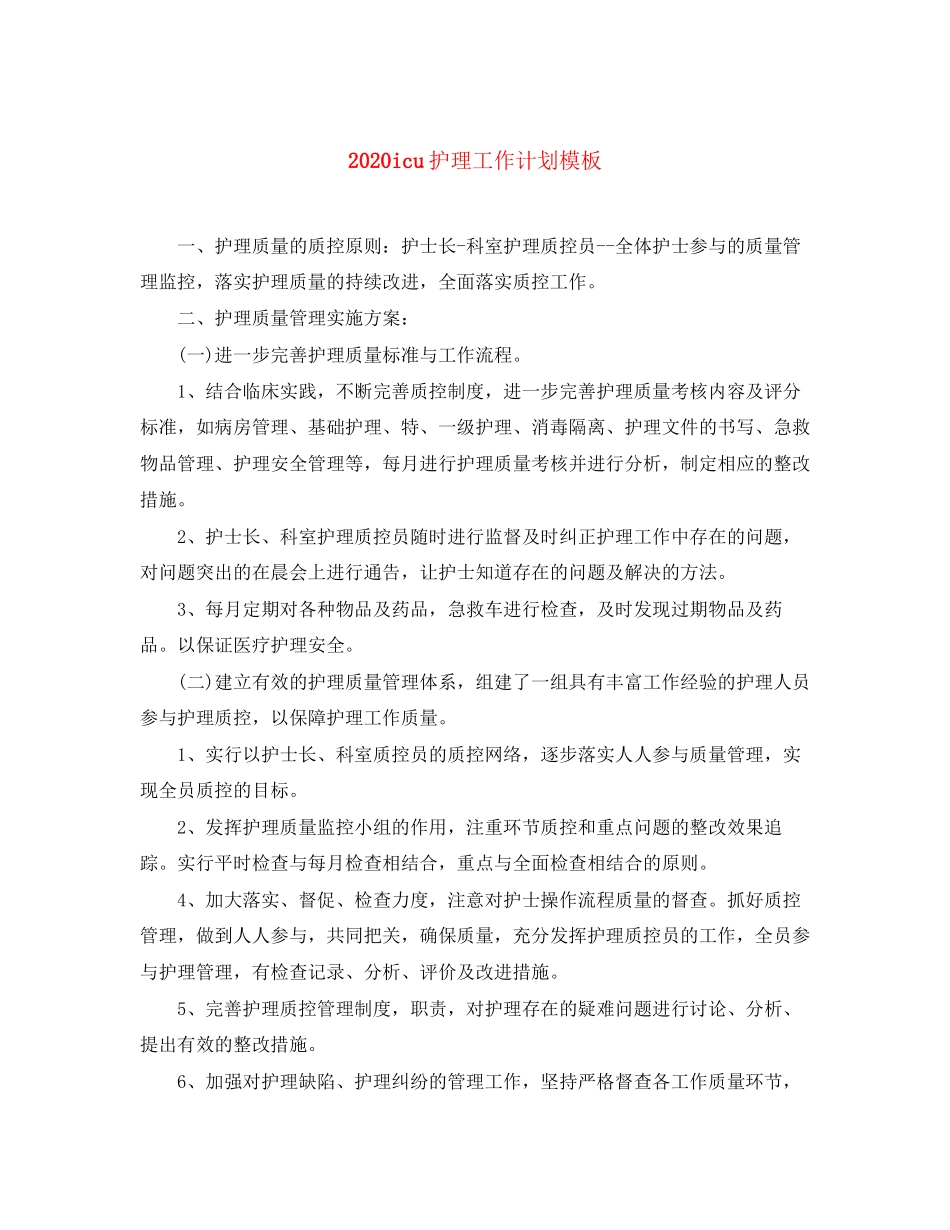 icu护理工作计划模板_第1页
