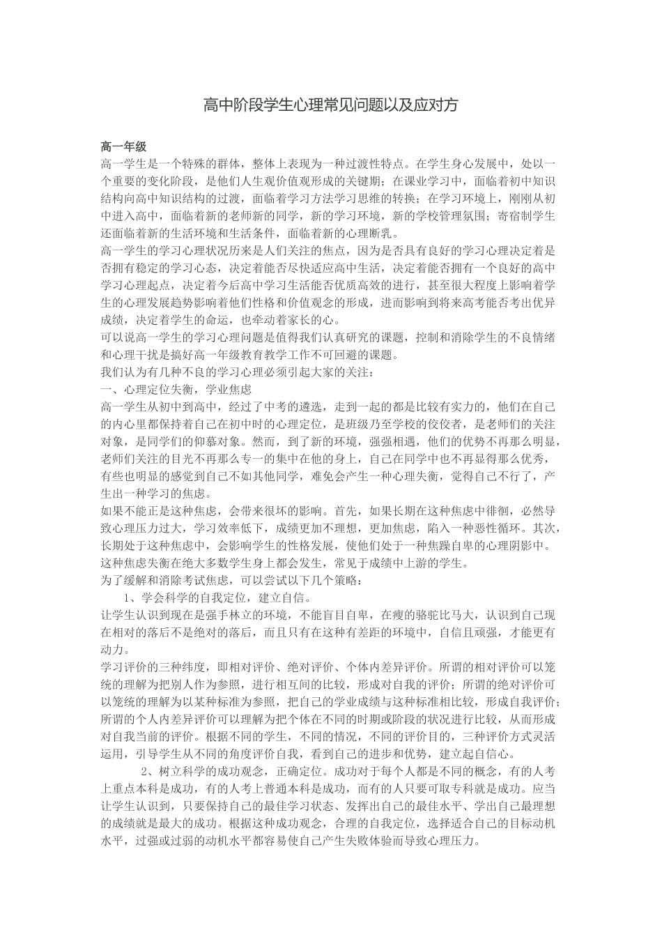 高中阶段学生心理常见问题以及应对方法_第1页