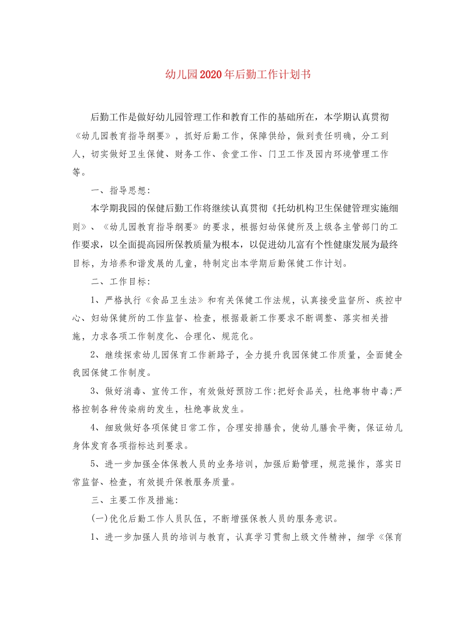 幼儿园年后勤工作计划书_第1页