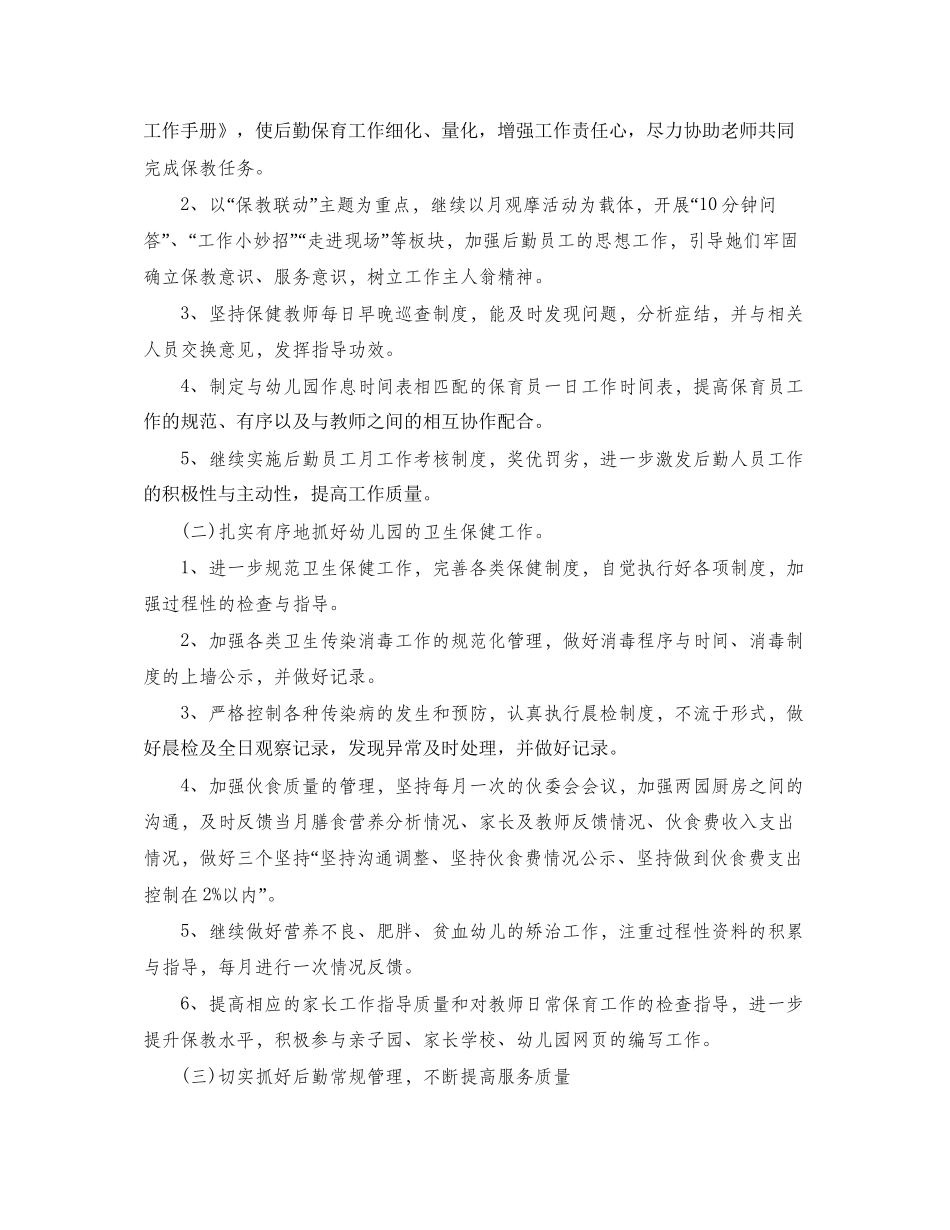 幼儿园年后勤工作计划书_第2页