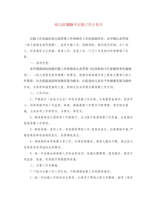 幼儿园年后勤工作计划书