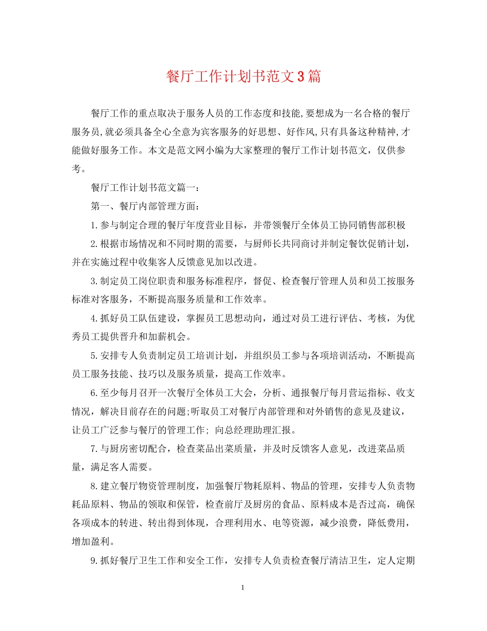餐厅工作计划书范文3篇_第1页