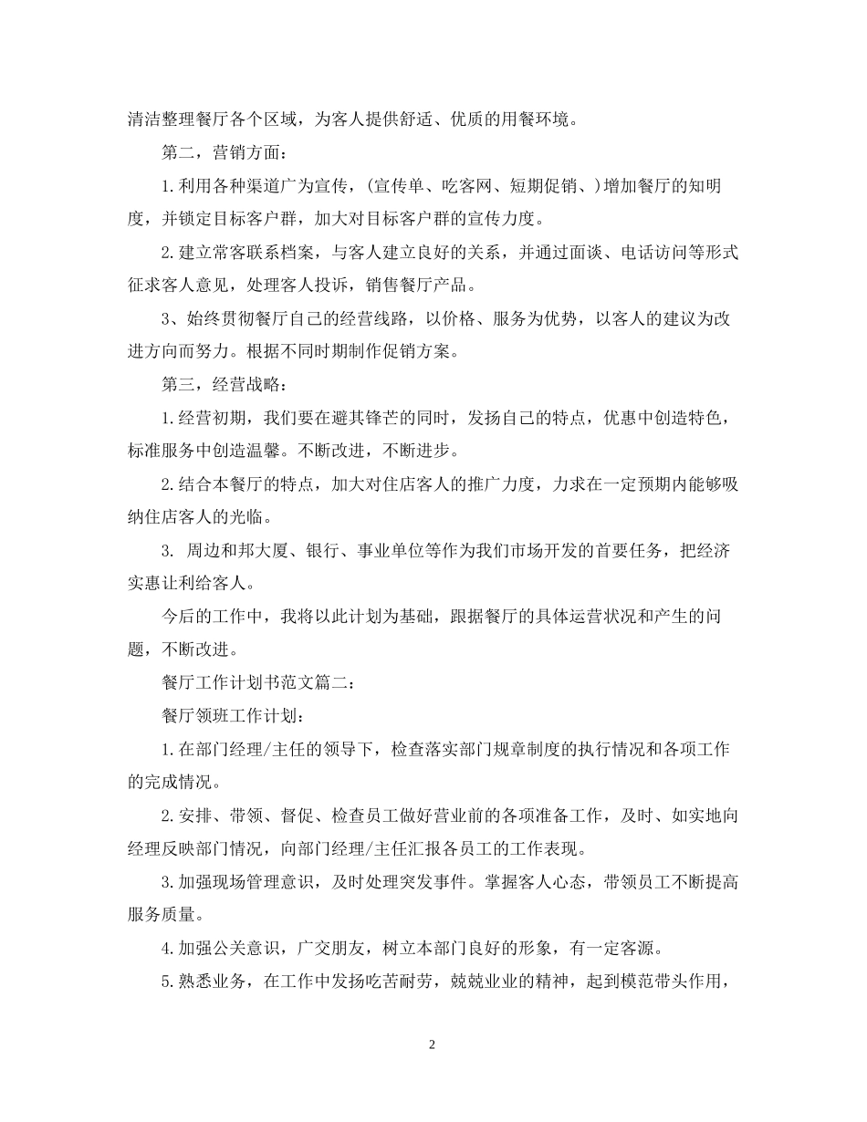 餐厅工作计划书范文3篇_第2页