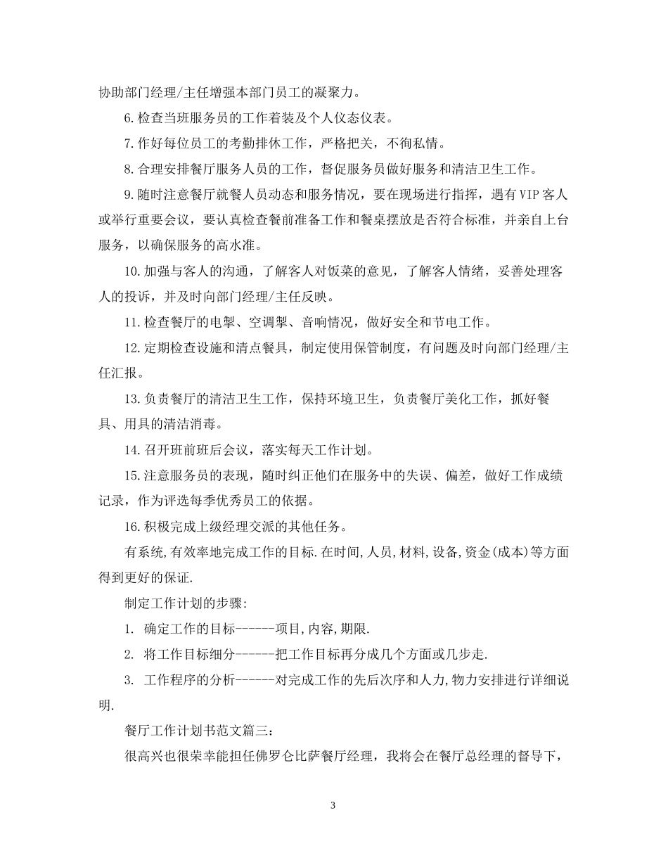 餐厅工作计划书范文3篇_第3页