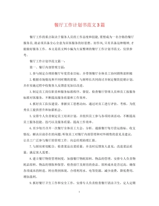 餐厅工作计划书范文3篇