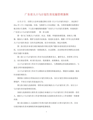 广东省人口与计划生育实施管理条例