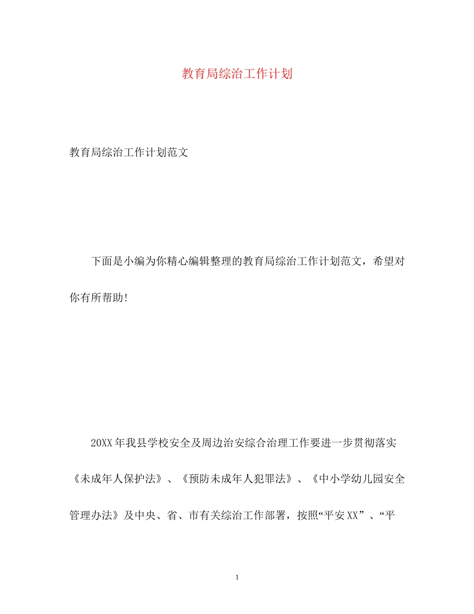 综治工作计划_第1页
