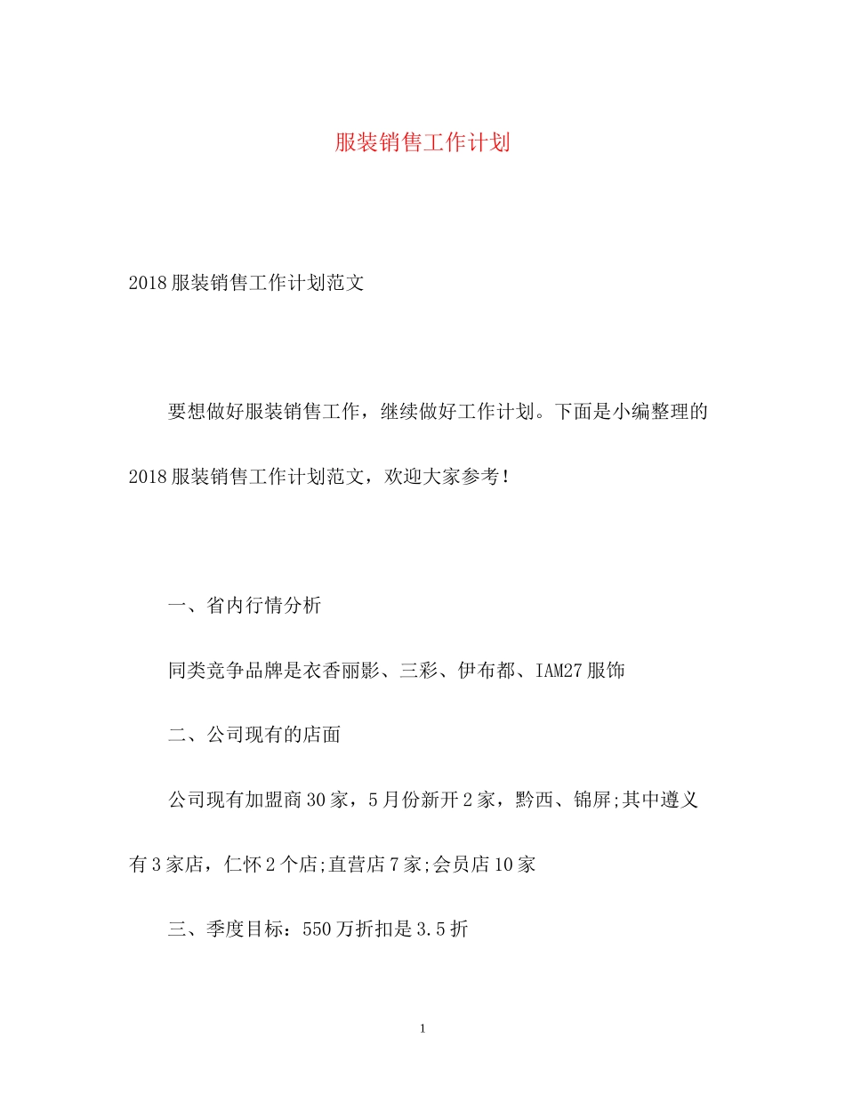 服装销售工作计划3_第1页