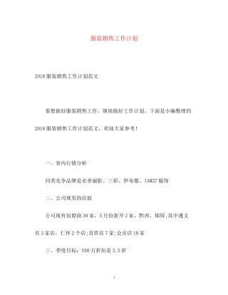 服装销售工作计划3