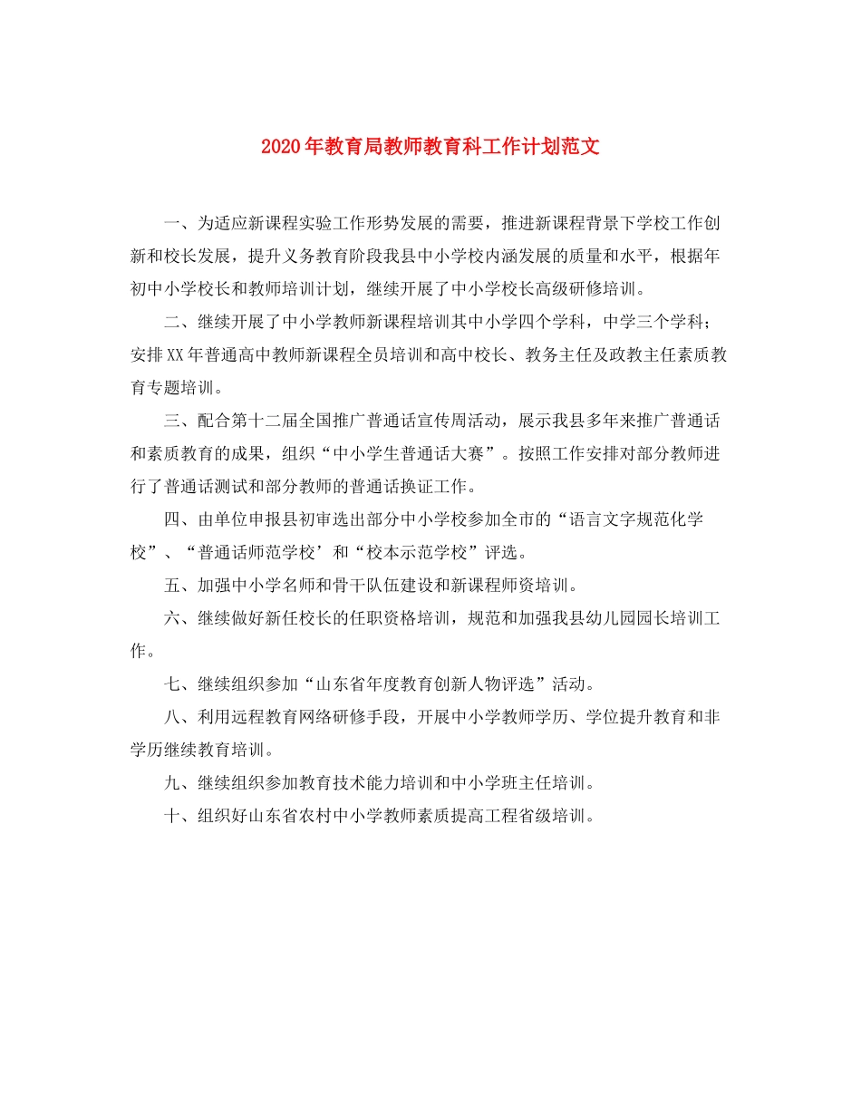 2020年教师教育科工作计划范文_第1页
