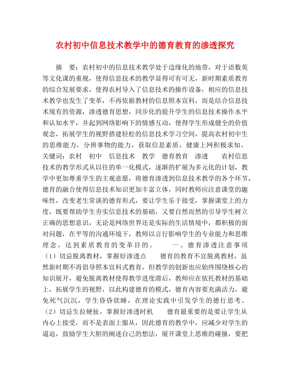农村初中信息技术教学中的德育教育的渗透探究 _第1页