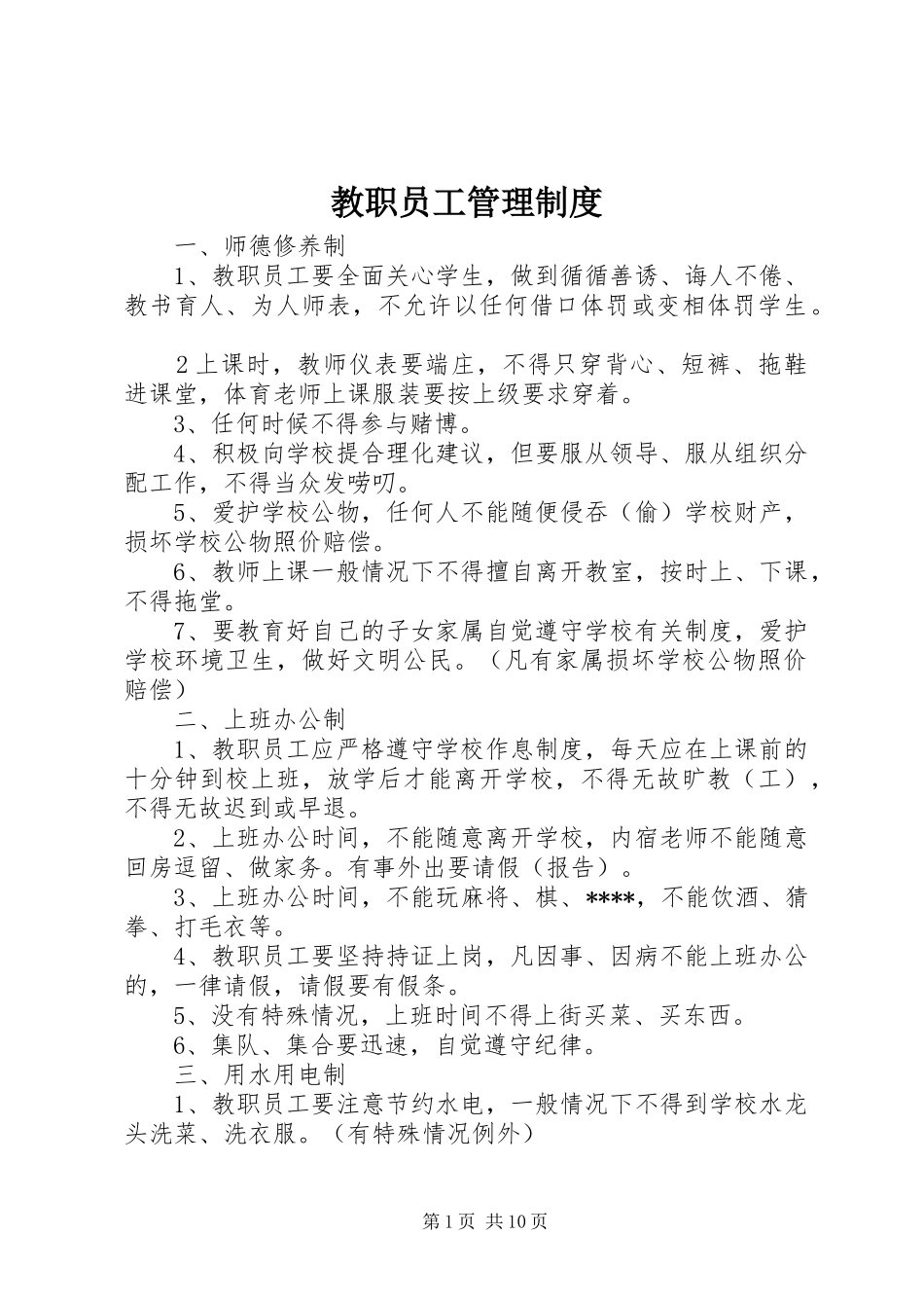 教职员工管理制度_第1页