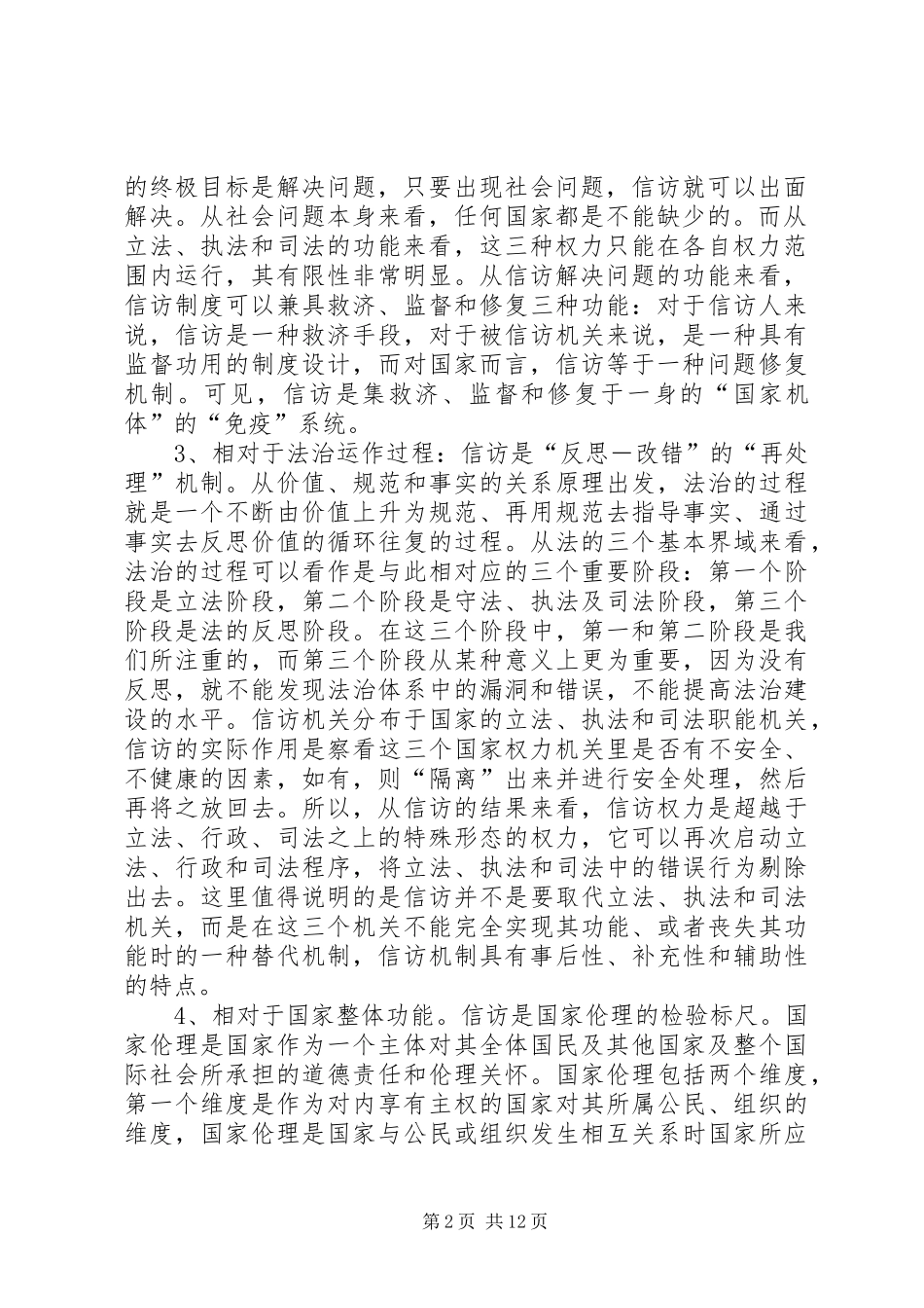 探析当前信访制度中存在的问题及对策信访问题情况_第2页