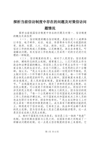 探析当前信访制度中存在的问题及对策信访问题情况
