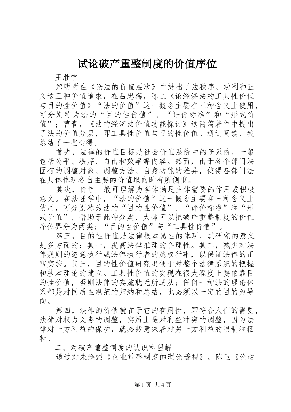 试论破产重整制度的价值序位_第1页