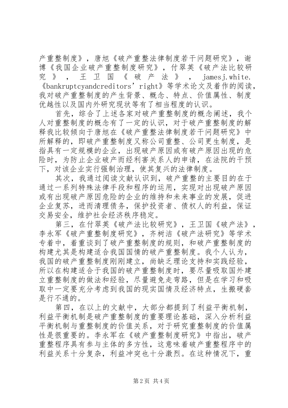 试论破产重整制度的价值序位_第2页