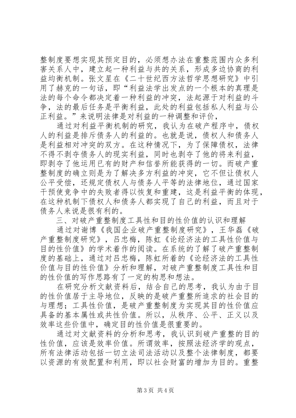 试论破产重整制度的价值序位_第3页