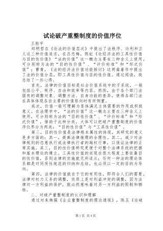 试论破产重整制度的价值序位