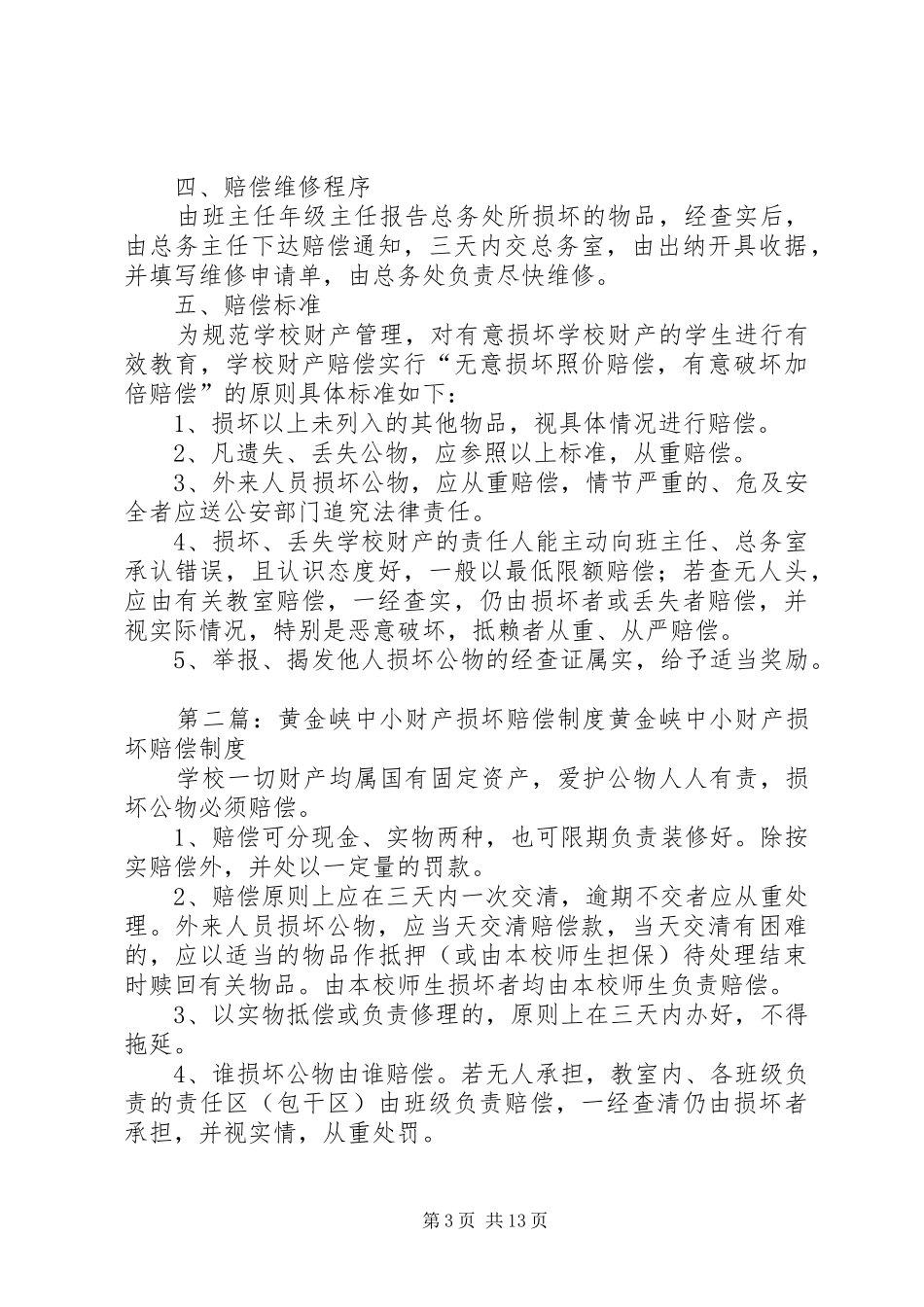 学校财产损坏赔偿制度_第3页