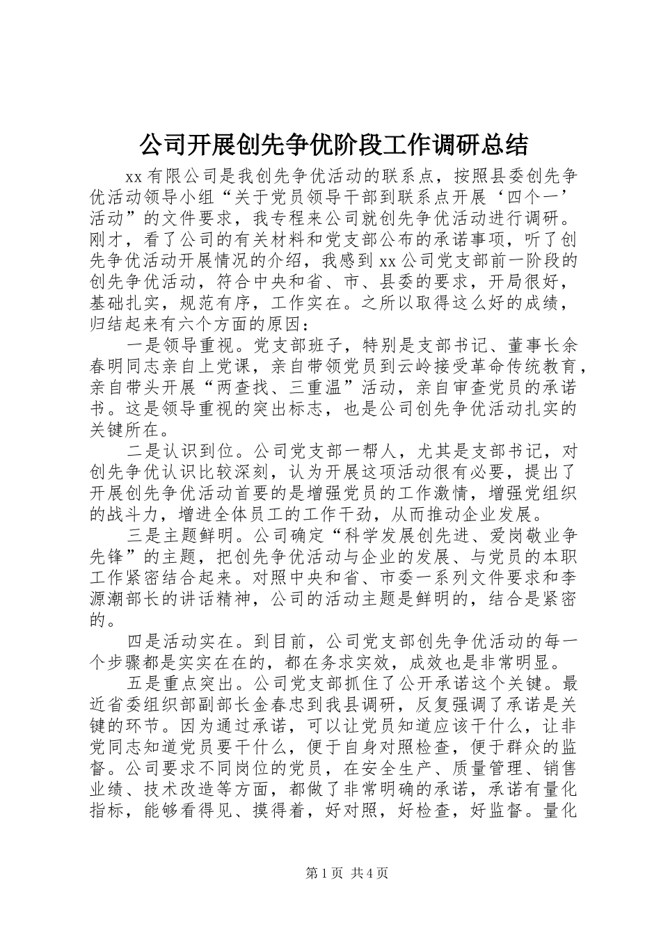 公司开展创先争优阶段工作调研总结_第1页