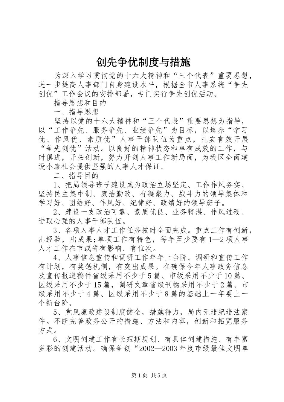 创先争优制度与措施_第1页