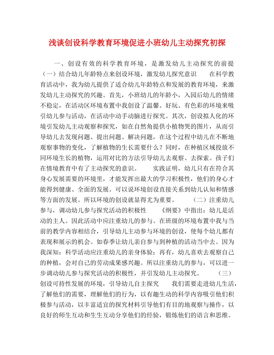 浅谈创设科学教育环境促进小班幼儿主动探究初探 _第1页